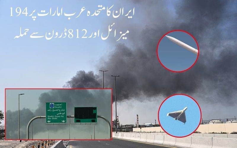  ایران کا متحدہ عرب امارات پر 194 میزائل اور 812 ڈرون سے حملہ 